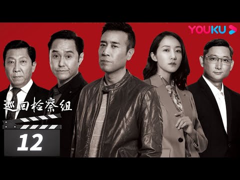 【巡回检察组】EP12 | 于和伟吴刚扫黑除恶 维护人民的正义 | 于和伟/韩雪/冯雷/马元/韩童生/吴刚 | 人民的名义2 | 优酷华语剧场