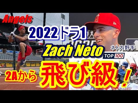 【大谷翔平】所属のエンゼルスで今年トッププロスペクト100入りした2022年エ軍ドラフト1位のザック・ネト内野手。2Aからの飛び級でメジャーキャンプに参加決定！抜群の身体能力で大学時代は二刀流だった…