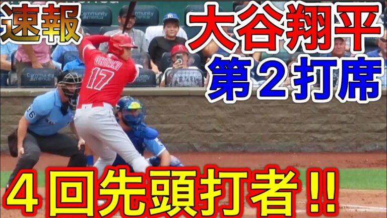 4回表先頭打者‼︎【大谷翔平】ボール判定に？それとも大谷に打たせろ？なぜかロイヤルズファンからブーコール！現地映像7月27日