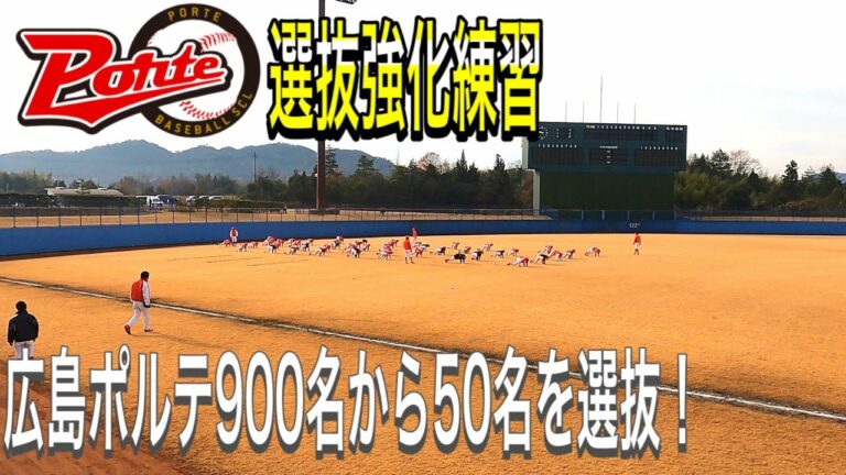 第46試合 少年野球ベースボールスクールポルテ「選抜強化練習」に行って来ました❗