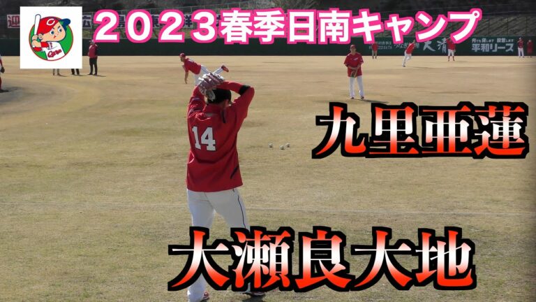 大瀬良大地投手／九里亜蓮投手　キャッチボール！【２０２３春季広島カープ日南キャンプ】