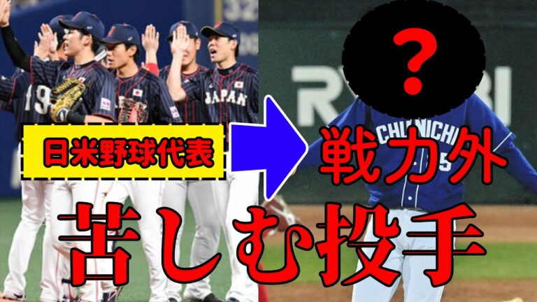 【ファン・ソト来日】2018年日米野球代表投手、4年で厳しい立場に...