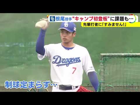 福田への初球は“デッドボール”…中日・根尾がキャンプで初めてバッター相手に投球 コントロールに課題残る