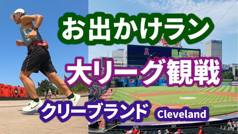 【街ラン＆大リーグ観戦＠クリーブランド】アメリカ オハイオ州 しるしるぼうず