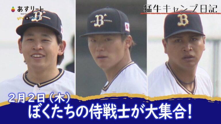 【オリックス・バファローズ】猛牛キャンプ日記　侍ジャパン山本由伸・宮城大弥・宇田川優希がブルペンで豪華共演【あすリートチャンネル】