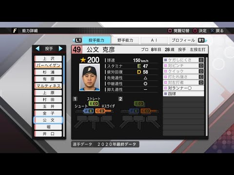 【プロスピ2020選手能力 / NPB PLAYER'S DATE】日本ハム 49 公文克彦選手 FIGHTERS KATSUHIKO KUMON