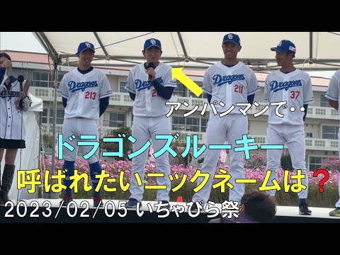 【呼んでほしいニックネームは？】中日ドラゴンズドラフトルーキー達(仲地礼亜 森山暁生 濱将乃介 樋口正修 松山晋也 野中天翔)いちゃびら祭【2023年2月5日 読谷球場】
