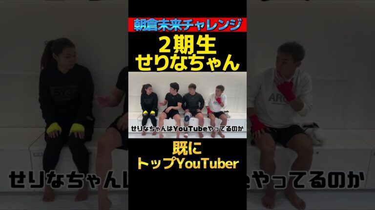 【朝倉未来】朝倉未来チャレンジ2期生せりなちゃん既にトップYouTuber #朝倉未来 #朝倉未来チャレンジ#2期生#せりなちゃん#安井飛馬#小柴亮太