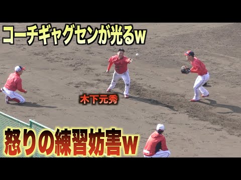 木下元秀激おこw自分だけ厳しすぎる練習に怒りの猛抗議ww#広島#カープ#キャンプ#木下元秀