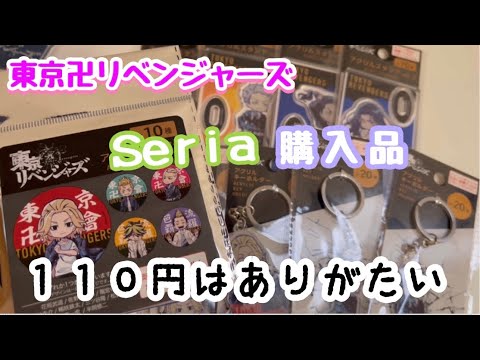 【東京リベンジャーズ】Seria購入品紹介！ 一部商品のみですが…