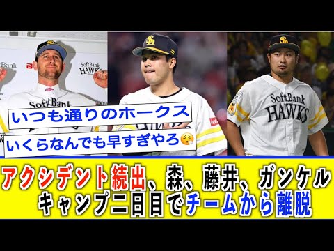 【悲報】ソフトバンク、キャンプ2日目で森、藤井、ガンケル、チームから離脱。