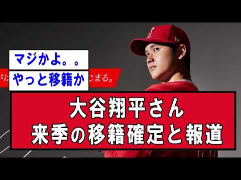 【悲報】大谷翔平、エンゼルス再契約は「ゼロ」　米記者報道【野球】なんJ反応まとめ 【2chスレ・5chまとめ】