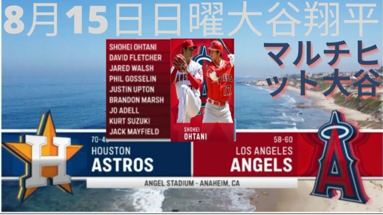 8月15日日曜エンジェルス大谷翔平対ヒューストンアストロズマルチヒット大谷Aug 15 Sunday Angels Shohei Ohtani vs Houston Astros Multi Hits