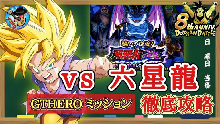 【ドッカンバトル】これで大丈夫！願いの逆流！8周年 邪悪龍誕生 ステージ3『vs六星龍』GTHEROカテゴリーミッション徹底解説！