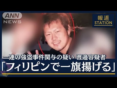 「フィリピンで人材派遣をやる」渡邉容疑者らの接点は『北海道』各地で相次ぐ強盗事件(2023年1月30日)
