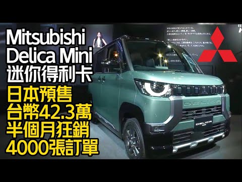 超可愛三菱迷你得利卡 Mitsubishi Delica Mini｜日本預售台幣42.3萬-53萬元｜Delica Mini半個月銷4000張訂單【#中天車享家】#朱朱哥來聊車@CtiFinance