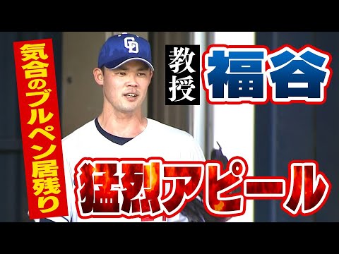 「教授」福谷浩司が気合のブルペン一番乗り～最終まで。キャンプ２日目で異例のロングピッチング！【2/2(木)ドラゴンズ沖縄キャンプ】