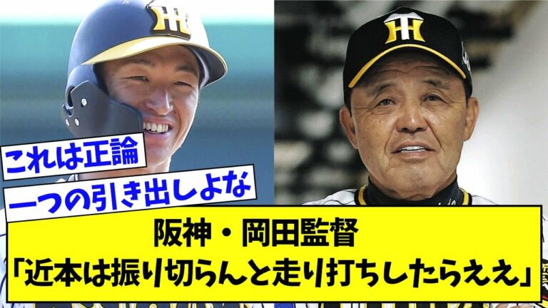 阪神・岡田監督「近本なんかは振り切らんと走り打ちしたらええやん」【なんJ反応】