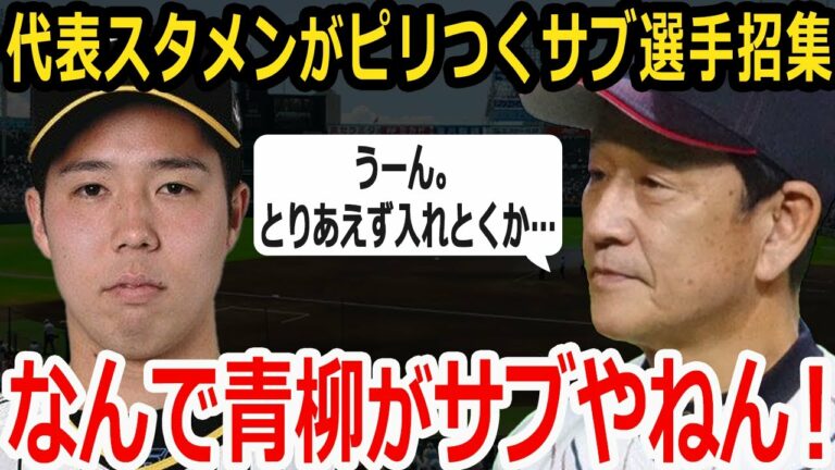 【WBC】阪神の投手三冠王、青柳晃洋が侍ジャパンのサブメンバーに・・・なんでや！【プロ野球】