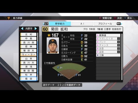 【プロスピ2020選手能力 / NPB PLAYER'S DATE】巨人 60 菊田拡和選手 GIANTS HIROKAZU KIKUTA