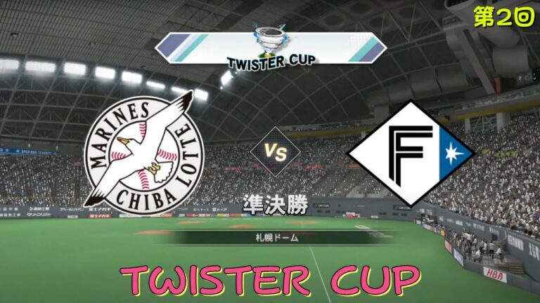 「  TWISTER  CUP 」千葉羅德海洋隊 VS 北海道火腿鬥士隊  第2回 準決勝  美馬學 登板
