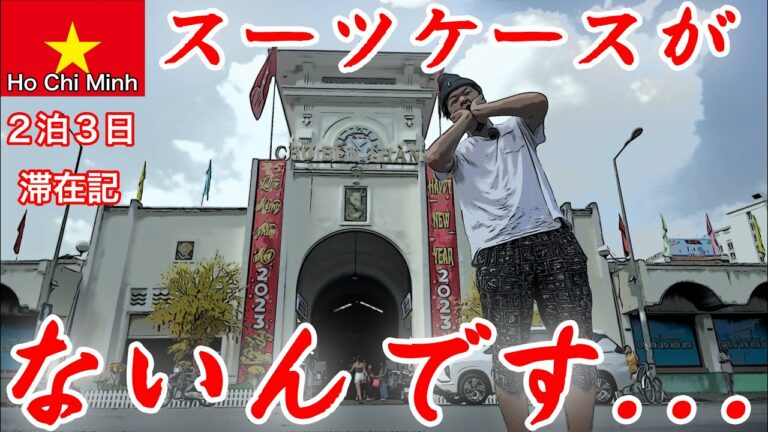 スーツケースがなくなった男による、予定外のホーチミン２泊３日滞在記