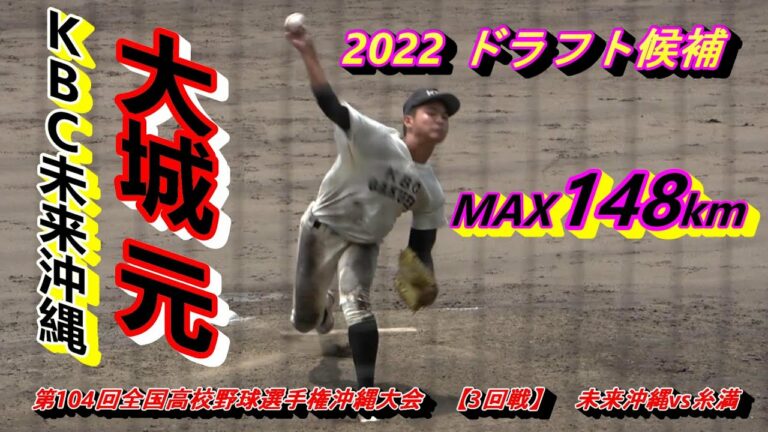 2022 ドラフト候補のＫＢC未来エースの大城元投手・・・糸満戦で堂々のピッチングを披露！【2022選手権沖縄大会 ３回戦】vs糸満戦！