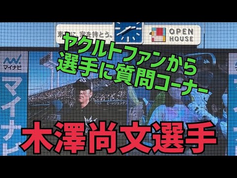 ⑧ヤクルトスワローズファンから木澤尚文選手に生質問。ハチミツ？w(2022年11月27日)