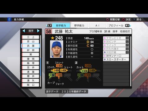 【プロスピ2020選手能力 / NPB PLAYER'S DATE】DeNA 58 武藤祐太選手 BAYSTARS YUTA MUTOH
