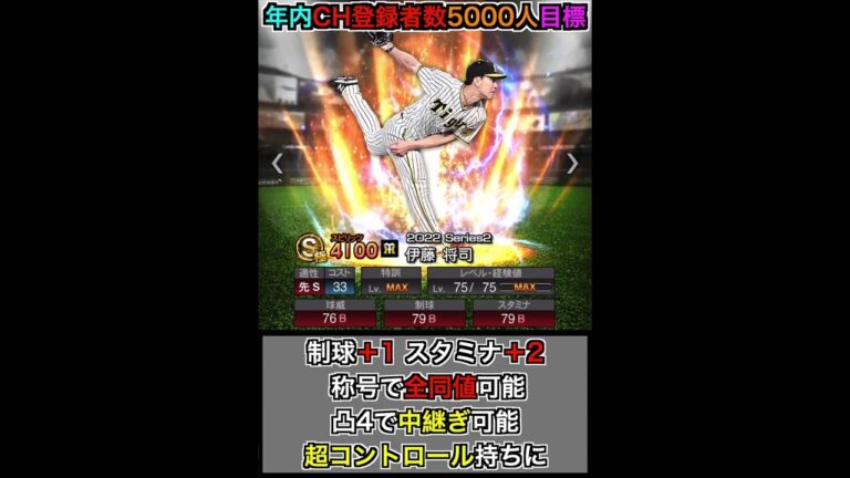 対ピンチが... 中継ぎ適性ありは最後？ 2022年Series2伊藤将司能力チェック！【プロスピA】【プロ野球スピリッツA】#571 #shorts