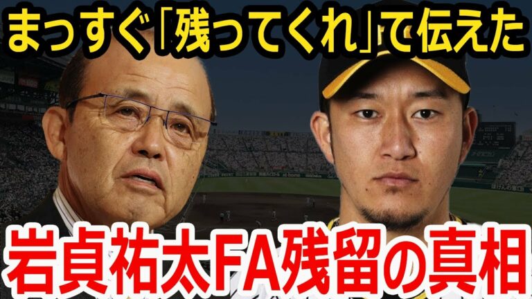 岡田彰布「阪神タイガースに必要やねん、お前が」FA残留の岩貞祐太の決定打は何だったのか解説【プロ野球】