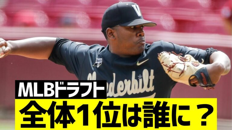 【MLBドラフト2021】全体1位はサプライズ？マリナーズは久々の高校生1巡目指名！