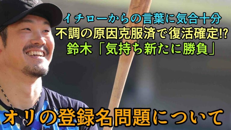 【今年も見ておくよ】心機一転のK-鈴木＆復活のT-岡田!! オリックスの登録名変更問題について【オリックスバファローズ】