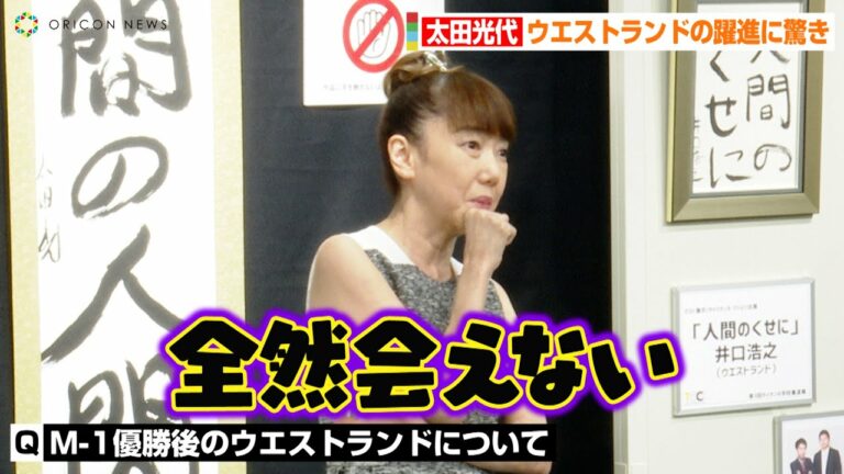 太田光代、M-1優勝ウエストランドの躍進に驚き「全然会えない」　爆笑問題・太田光のアドバイスも明かす　第3回『タイタンの学校 書道展』囲み取材