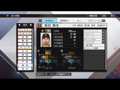 【プロスピ2019選手能力 / NPB PLAYER'S DATE】巨人 53 髙田萌生選手 GIANTS HOSEI TAKATA