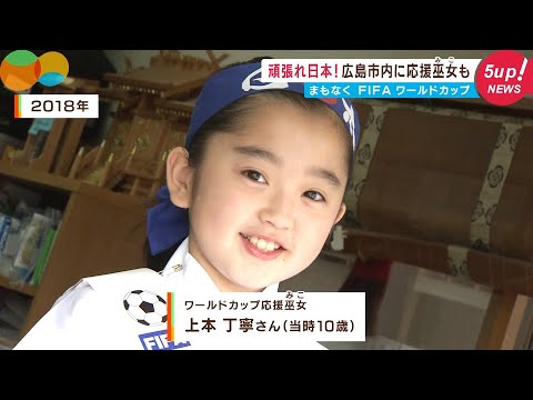 【あれから4年】ワールドカップ応援巫女が大きくなりました