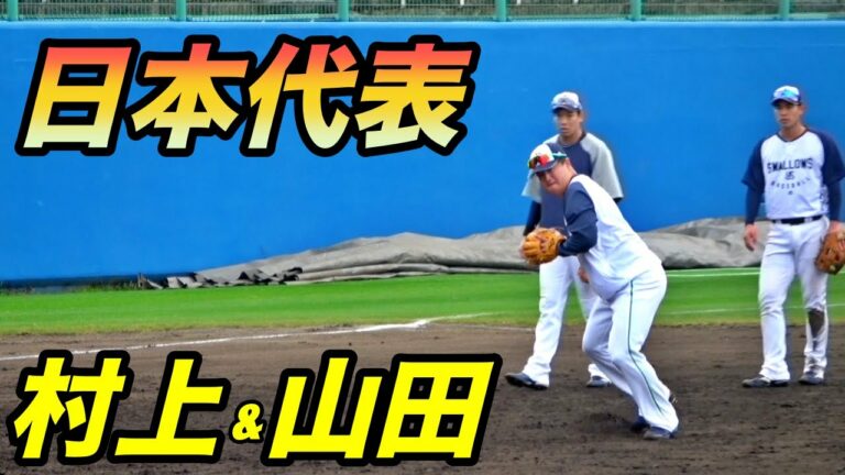 村上宗隆選手の送球まで妥協なき守備練習！日本代表コンビ山田選手も参加の内野ノック！