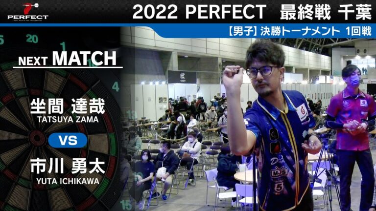 坐間達哉 va 市川勇太【男子1回戦】2022 PERFECTツアー 最終戦 千葉