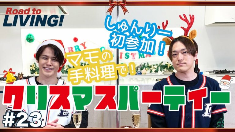 【#23】マモの手料理でクリスマスパーティー！withしゅんりー【宮野真守 Road to LIVING!】