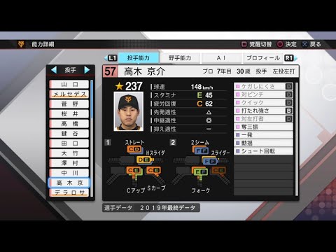 【プロスピ2019選手能力 / NPB PLAYER'S DATE】巨人 57 高木京介選手 GIANTS KYOSUKE TAKAGI