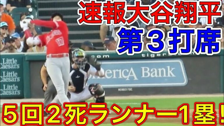 1点リードの5回2アウトランナー1塁‼︎【大谷翔平】タイガース戦第3打席。現地映像8月19日