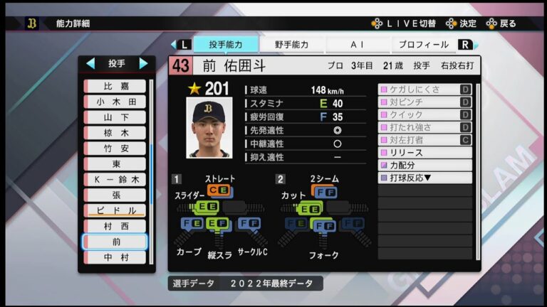 【プロスピ2022選手能力 / NPB PLAYER′S DATE】オリックス 43 前佑囲斗選手 ORIX BUFFALOES Yuito Mae