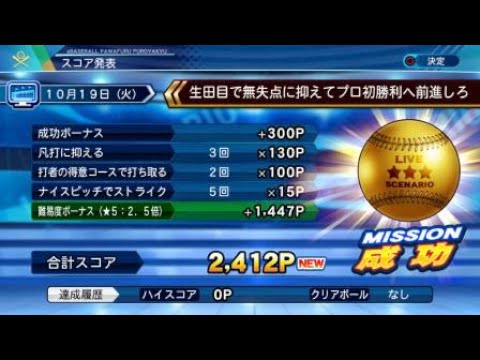 【パワプロ2021】日ハム 生田目 プロ初勝利【LIVEシナリオ】