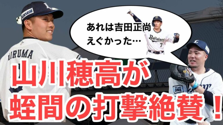 【蛭間拓哉】山川穂高さんに打撃を絶賛される