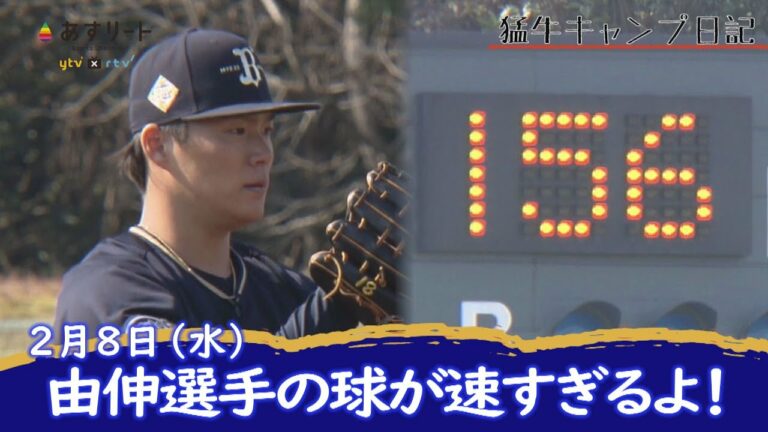【オリックス・バファローズ】猛牛キャンプ日記 山本由伸156キロ！宮城・宇田川らと実戦初登板【あすリートチャンネル】