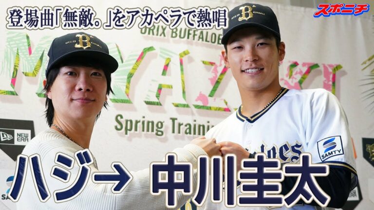 【オリックス宮崎キャンプ】「無敵の中川圭太」をハジ→が激励　登場曲のサビ部分をアカペラで披露