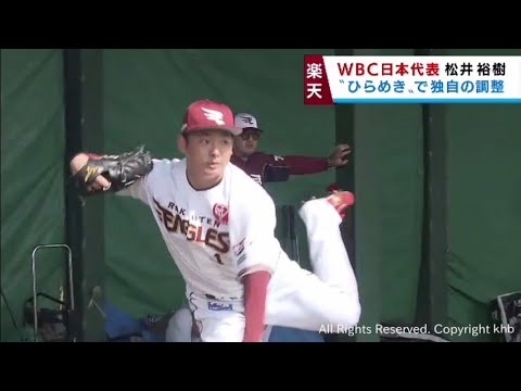 松井裕樹がＷＢＣに向けてひらめき　独自の調整　楽天・沖縄キャンプ