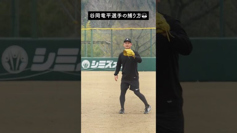 【巨人】谷岡竜平選手の捕り方 笑　#shorts