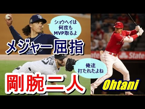 【大谷翔平】をレイズ現役剛腕タイラー・グラスノー、ホワイトソックス剛腕ルーカス・ジオリトの2人が超絶賛！「ショウヘイはMVPを何度も受賞しちゃうよ」