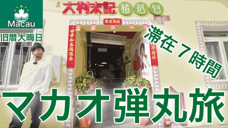 旧暦の大晦日のマカオに行くとこうなります〜タイパ編〜